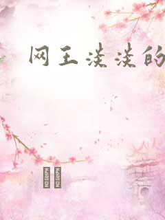 网王淡淡的味道