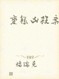 变态凶杀案小说