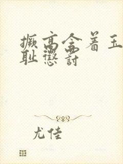 撅高含着玉势羞耻惩罚