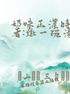 奶味正浓时 作者:炖一碗汤