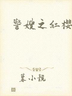 警嫂之红樱桃