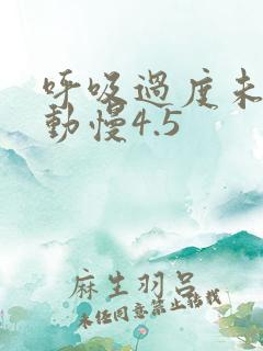 呼吸过度未增减动慢4.5