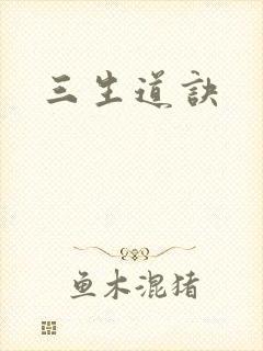 三生道诀