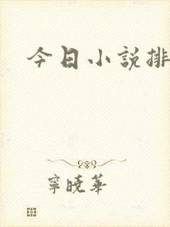 今日小说排行榜