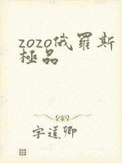 zozo俄罗斯极品