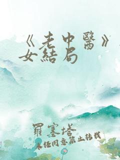 《老中医》无脉女结局