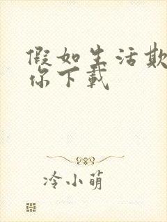 假如生活欺骗了你下载