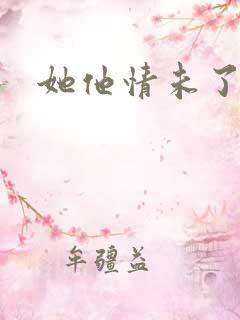 她他情未了