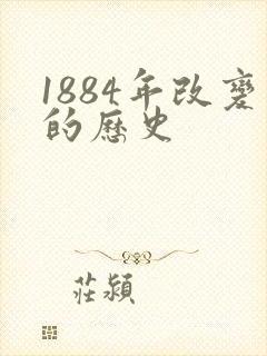 1884年改变的历史