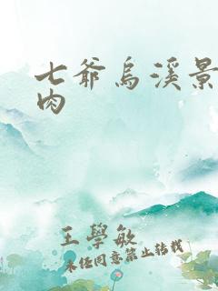 七爷乌溪景北渊肉