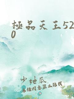 极品天王5200