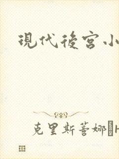 现代后宫小说