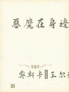 恶魔在身边下载