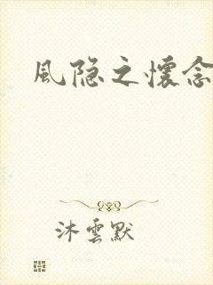 风隐之怀念