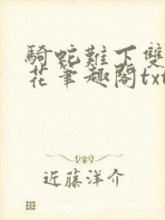 骑蛇难下双金银花笔趣阁txt下载