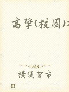 高攀(校园)凌