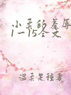 小柔的羞辱日记1一15全文