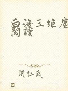 白洛玉绝尘免费阅读