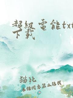 超级电能txt下载