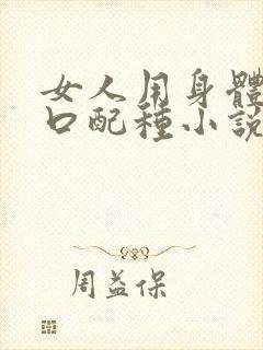 女人用身体给牲口配种小说