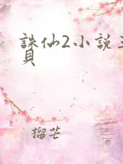 诛仙2小说三西贝