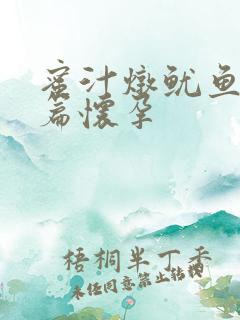 蜜汁炖鱿鱼番外篇怀孕