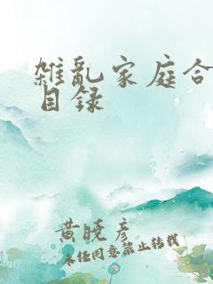 杂乱家庭合家欢目录