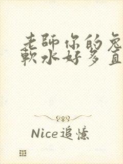 老师你的兔子好软水好多直接看