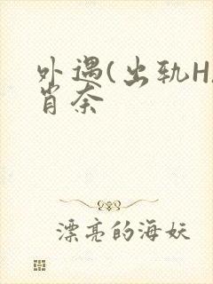 外遇(出轨H)肖奈