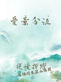 爱意分流
