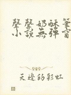 声声奶酥笔趣阁小说无弹窗