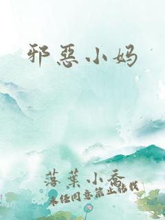 邪恶小妈