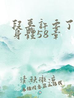 段嘉许要了桑稚身体58章