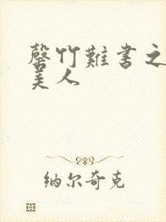 罄竹难书之月下美人