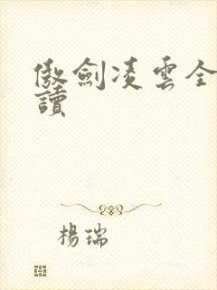 傲剑凌云全文阅读