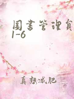 图书管理员雪叶1-6