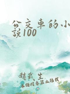 公交车的小黄说说100