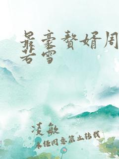 最豪赘婿周天李若雪