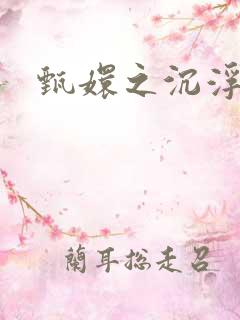 甄嬛之沉浮一生