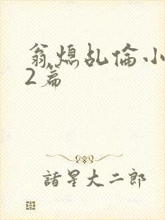 翁熄乩伦小说32篇