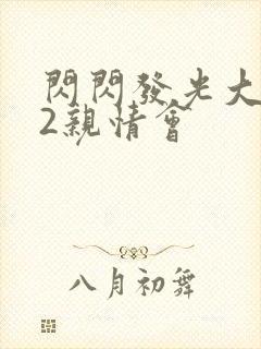 闪闪发光大团圆2亲情会