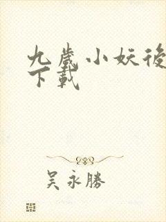 九岁小妖后全文下载