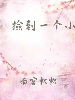 捡到一个小妖精