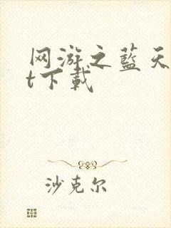 网游之蓝天txt下载