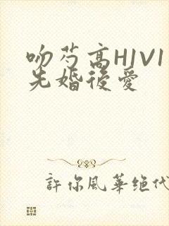 吻芍高H1V1先婚后爱