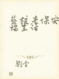 艺校老保安的幸福生活