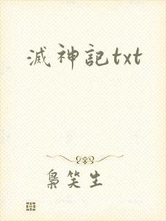 灭神记txt