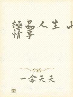 极品人生 山村情事