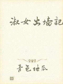 淑女出墙记
