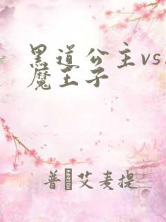 黑道公主vs恶魔王子